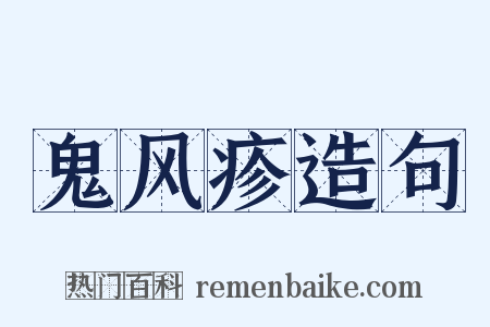 鬼风疹造句是什么意思的图片